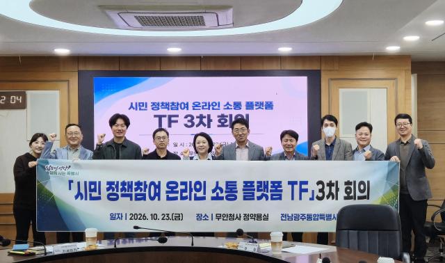 지난 23일 전남광주통합특별시 무안청사 정약용실에서 열린 ‘시민 정책참여 온라인 소통 플랫폼 구축 TF 3차 회의’에서 관계자들이 통합 플랫폼 운영 방안을 논의한 뒤 기념촬영을 하고 있다 특별시는 기존 ‘광주온ON’과 ‘소통人전남’의 통합을 검토하고 2027년까지 시민정책참여단을 14만5000명 규모로 확대해 시민 제안부터 정책 반영과 결과 공유까지 이어지는 온라인 참여체계를 구축할 계획이다 사진전남광주통합특별시