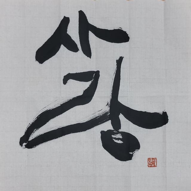 [사진=강암서예학술재단]