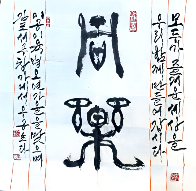 [사진=강암서예학술재단]