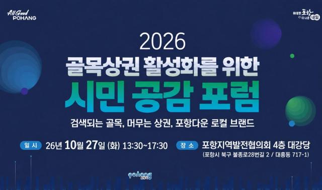 ‘2026 골목상권 활성화를 위한 시민 공감 포럼’ 포스터 사진포항시