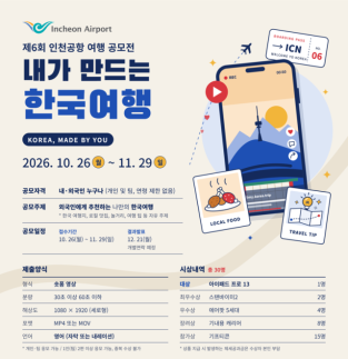 인천공항 여행 영상 공모전 개최… 1등에 아이패드 프로 제공