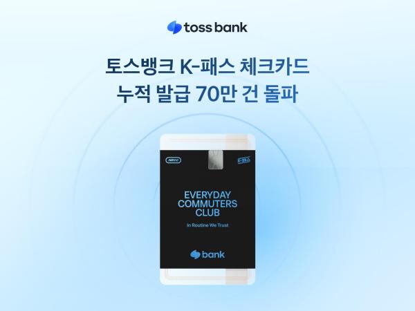 توس بنك يتجاوز 700 ألف مستخدم لبطاقة كيه-باس الشيكات بعد 8 أشهر من الإطلاق