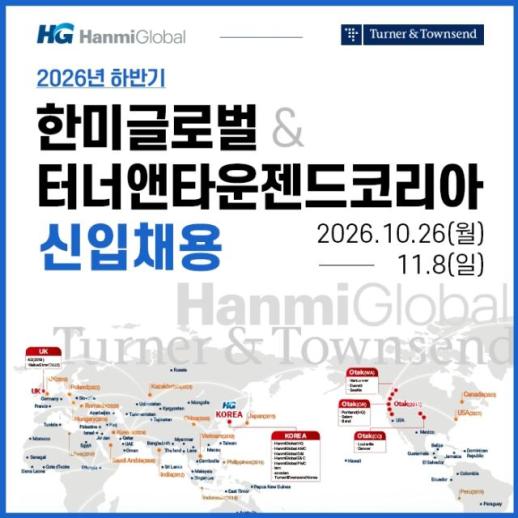 한미글로벌, 하반기 신입사원 채용… 내달 8일까지 접수