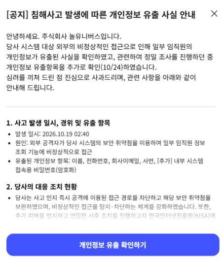 개인정보유출에 대한 공지문 사진놀유니버스 갈무리