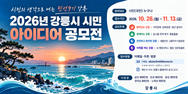 홍보물강릉시 2026년 시민 아이디어 공모전 개최 사진강릉시