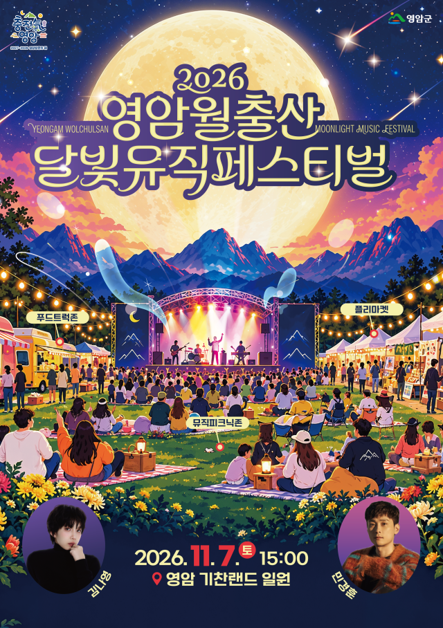 전남 영암군이 오는 11월 7일 오후 3시 월출산기찬랜드 일원에서 개최하는 ‘2026 영암 월출산 달빛 뮤직 페스티벌’ 홍보 포스터 전국에서 300여 명이 참가 신청한 이번 대회는 청소년부와 일반부 각 10팀씩 총 20팀이 본선에서 경연을 펼치며 가수 민경훈과 김나영의 특별공연도 마련된다 사진영암군