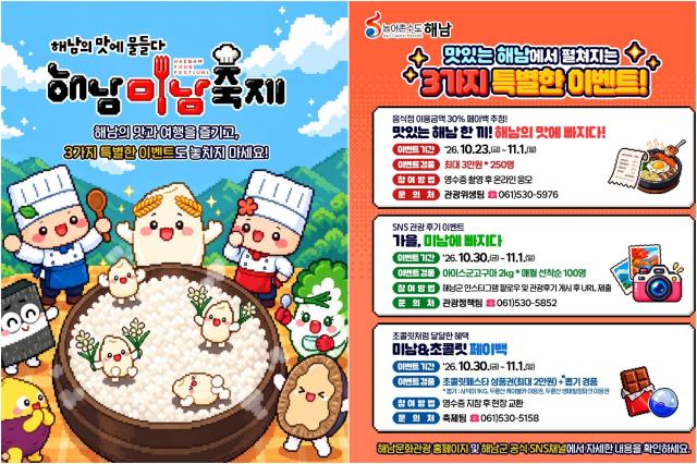 전남 해남군이 오는 30일부터 11월 1일까지 열리는 ‘2026 해남미남축제’를 맞아 마련한 관광객 참여 이벤트 홍보 포스터 지역 음식점 이용금액의 30최대 3만원를 돌려주는 페이백 추첨 행사와 SNS 관광 후기 이벤트 초콜릿 페스타 상품권 및 경품 증정 등 3가지 혜택을 통해 관광객 소비를 지역 음식점과 원도심 상권으로 확대할 계획이다 사진해남군