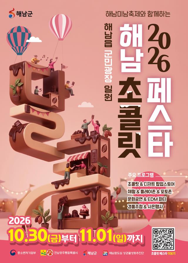 전남 해남군이 오는 30일부터 11월 1일까지 3일간 해남읍 군민광장 일원에서 개최하는 ‘2026 해남 초콜릿 페스타’ 홍보 포스터 해남미남축제와 연계해 열리는 이번 행사에서는 초콜릿·디저트 팝업스토어를 비롯해 체험·놀이공간 문화공연 경품 추첨 등이 펼쳐지며 원도심 상권과 연계한 상품권 및 소비 혜택도 제공된다 사진해남군