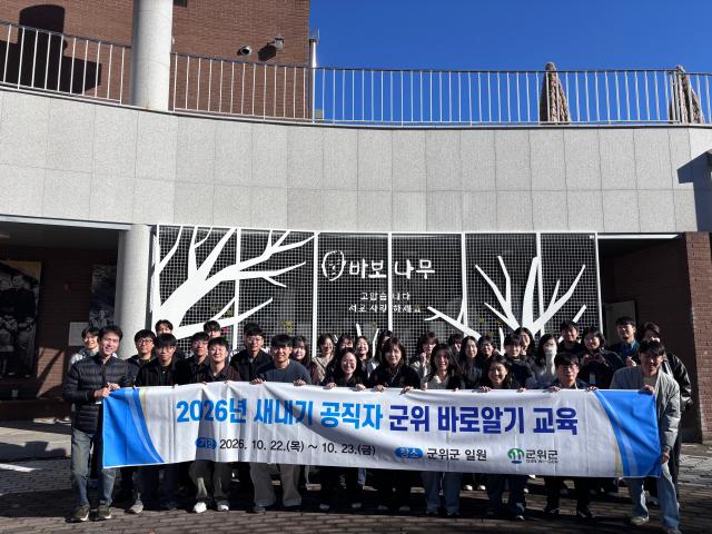 대구 군위군은 지난 22일부터 23일까지 ‘2026 새내기 공직자 군위 바로알기 교육’을 실시했다사진군위군 