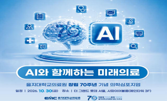 을지대학교의료원 창립 70주년 기념 의학심포지엄 포스터 사진을지대의료원