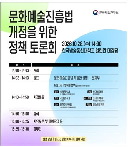 문화예술진흥법 개정을 위한 정책 토론회 포스터 사진문화체육관광부