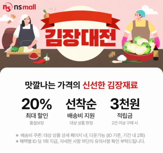 절임배추부터 김치까지…NS홈쇼핑, 12월 20일까지 김장대전