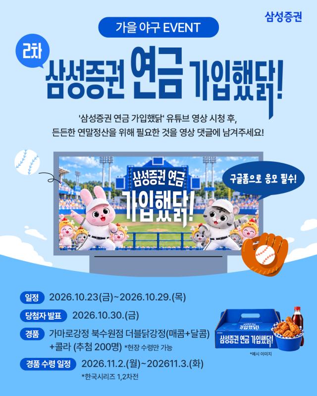 삼성증권이 프로야구 한국시리즈에도 삼성증권 연금 가입했닭 이벤트를 진행한다고 27일 밝혔다 사진삼성증권