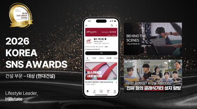현대건설 힐스테이트가 2026 대한민국 SNS 대상 건설부문 대상을 수상했다 사진현대건설