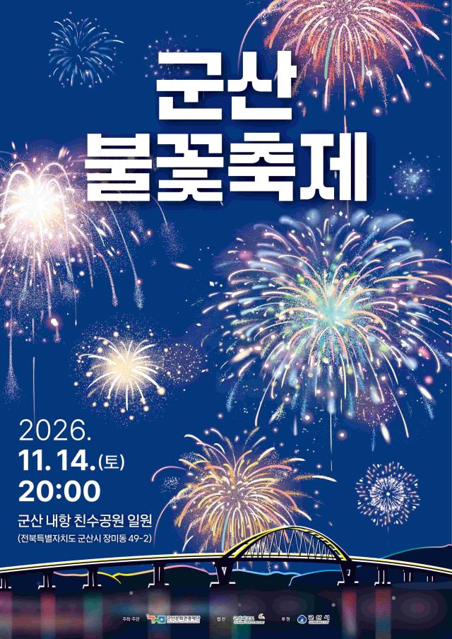 군산불꽃축제 포스터사진군산시