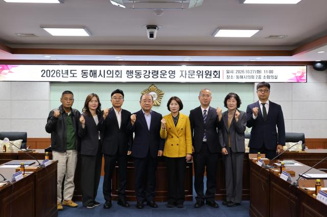 행동강령자문위원회 사진동해시의회