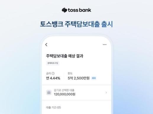 토스뱅크, 주담대 시장 뛰어든다…최저 연 4.44%·최대 10억원 대출