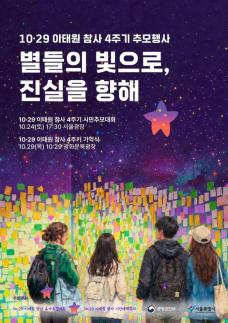 Memorial event to mark 4th anniversary of Itaewon stampede this week