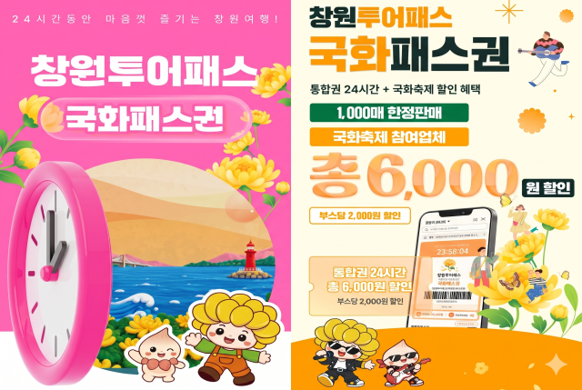 창원특례시가 마산가고파국화축제를 맞아 28일부터 국화투어패스를 1000매 한정 판매한다사진창원특례시