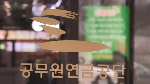 韩国公务员养老金公团【图片来源 韩联社】