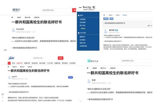 지난 26일 중국 주요 대학의 온라인 포럼에 게시됐던 시 국정 연임제 폐지 촉구 호소문 화면 시계 방향으로 지남대 낭도사왼쪽 위 수도경제무역대 일수양광오른쪽 위 베이징대 자매각 포럼오른쪽 아래 해남대 해활천공왼쪽 아래 포럼 게시글 캡처 화면 사진자유시보