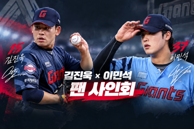 롯데 자이언츠 김진욱왼쪽과 이민석이 오는 29일 부산 벡스코에서 열리는 2026 부산국제신발섬유패션전시회 어썸스타 부스에서 팬 사인회를 진행한다 사진어썸스타