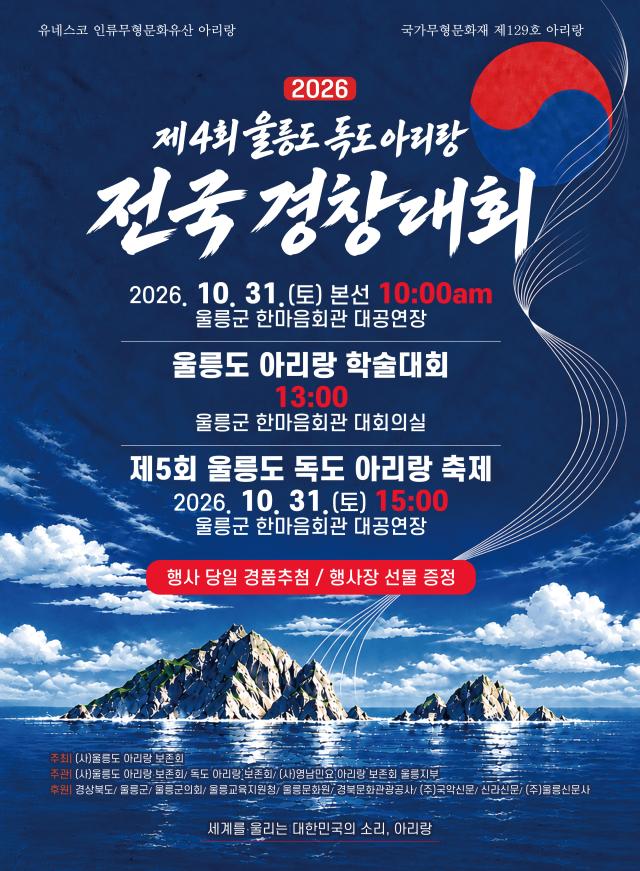 31일 울릉군 한마음회관에서 열리는 ‘제4회 울릉도·독도아리랑 전국경창대회 및 제5회 울릉도·독도아리랑 대축제’ 홍보 포스터 사진울릉도아리랑보존회
