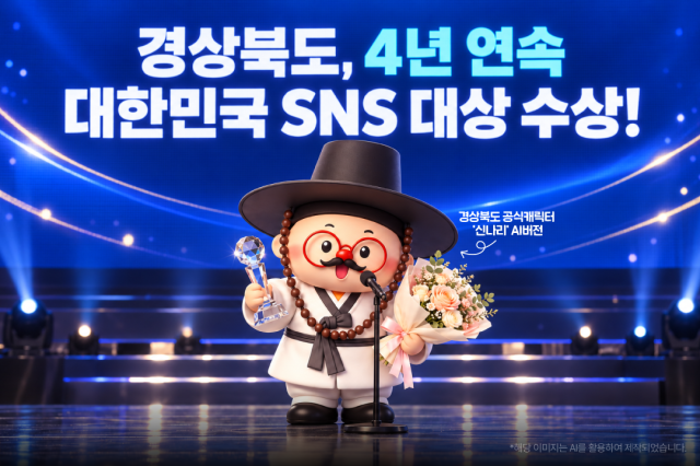 제16회 2026 대한민국 SNS 대상 광역자치단체 부문 대상 수상 이미지 사진경상북도