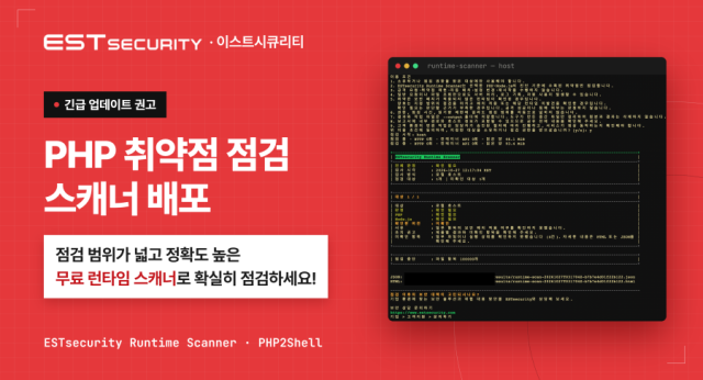 이스트소프트의 보안 전문 자회사 이스트시큐리티가 PHP 원격 코드 실행RCE 취약점 ‘PHP투쉘2Shell’ 대응을 위한 전용 점검 도구인 ‘PHP2Shell 취약점 점검 도구’를 배포했다 사진이스트소프트