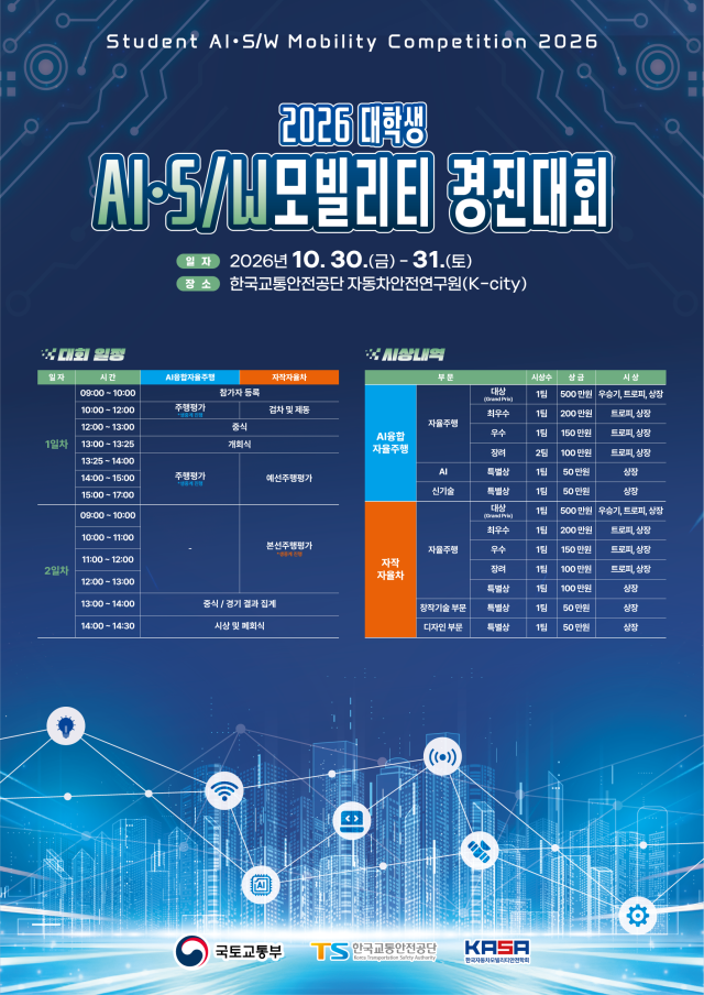 전국 대학생들이 K-City에서 상금 2300만원을 두고 자율주행 기술을 겨룬다 이미지국토교통부