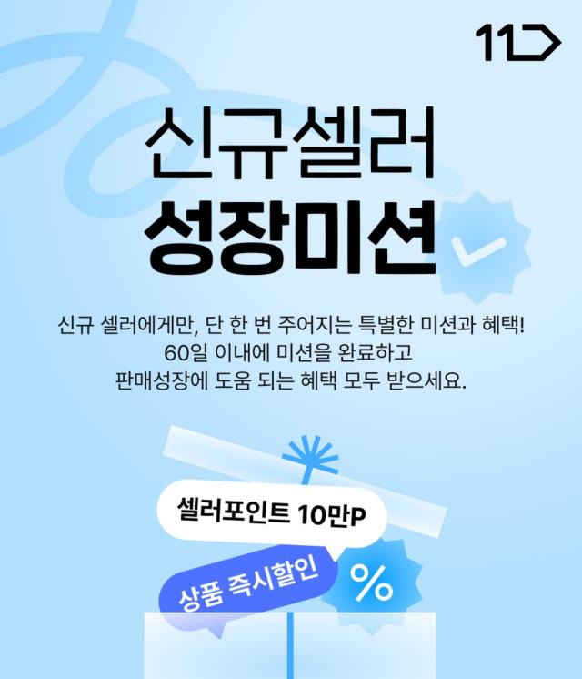 신규셀러 성장미션 프로그램 사진11번가