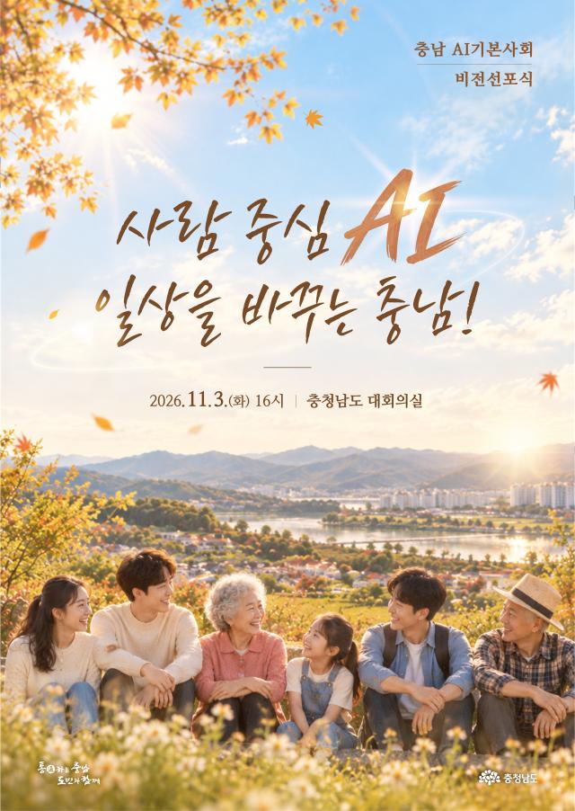 충남ai기본사회비전발대식 포스터사진충남도