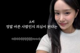 정말 아픈 거 맞아? 헤이지니, 산재 직원에 의심…녹취록 떴다
