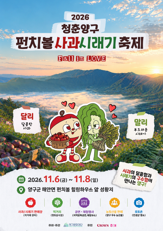 오는 11월 68일 양구군 해안면 성황지 일원에서 열리는 ‘2026 청춘양구 펀치볼 사과·시래기축제’ 포스터 올해는 참여 농가의 판매가격을 통일하고 할인 판매를 진행한다사진양구군