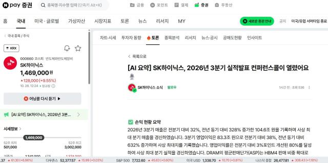 네이버가 28일 오전 9시 검색 서비스를 통해 SK하이닉스의 3분기 실적발표 콘퍼런스콜을 제공했다 사진네이버 증권 홈페이지