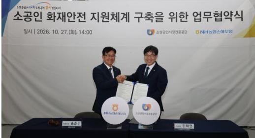 소진공-NH농협손해보험, 소공인 전용 화재보험 출시로 안전망 구축