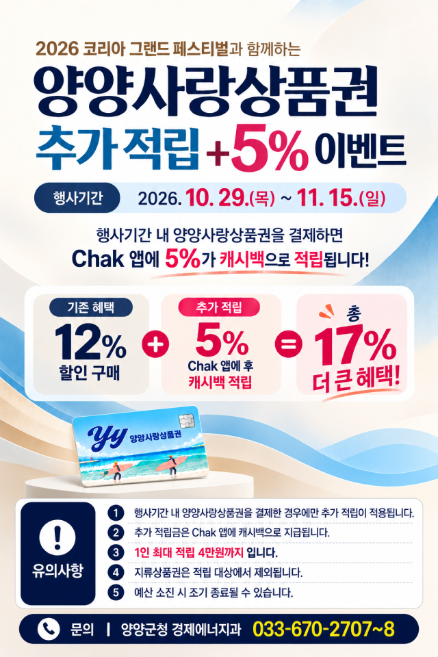양양사랑상품권 추가 적립 이벤트 포스터 사진양양군