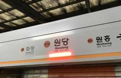 3호선 원당역서 역무원이 동료에게 흉기 휘둘러 20대 여성 중상