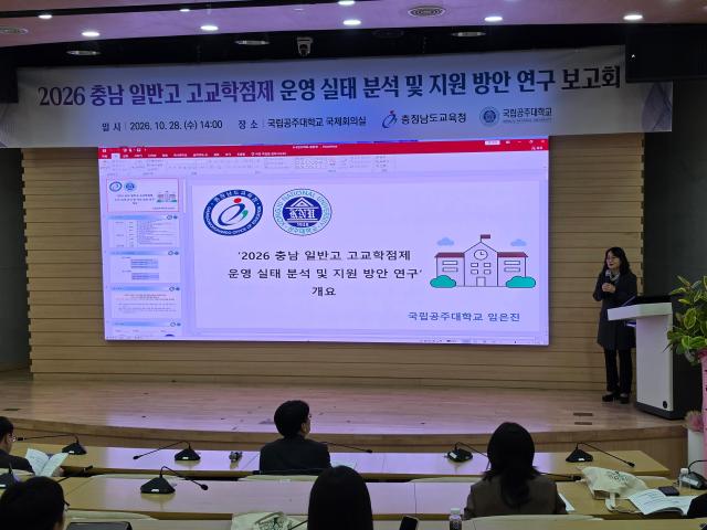  2026 충남 일반고 고교학점제 정책연구 최종 보고회 개최사진충남교육청