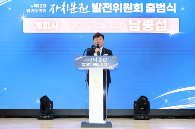 남종섭 경기도의회 의장이 28일 ‘제12대 의회 전반기 자치분권발전위원회’를 출범시키고 지방의회법 제정 등 자치분권 과제에 대한 대응을 강화하기로 했다 사진경기도의회