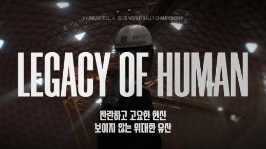 현대제철, 70년 도전 역사 담은 브랜드필름 공개…임직원 헌신 조명