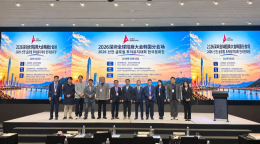 2026深圳全球招商大会韩国分会场活动在首尔举行 聚焦中韩产业投资合作