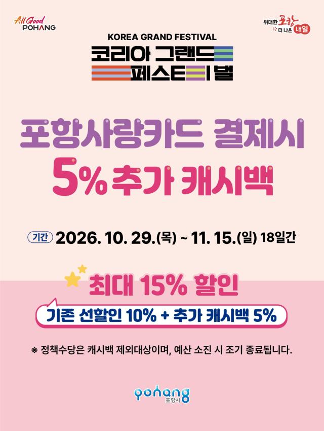 2026 코리아 그랜드 페스티벌 포항사랑카드 5 추가 캐시백 홍보 포스터 사진포항시