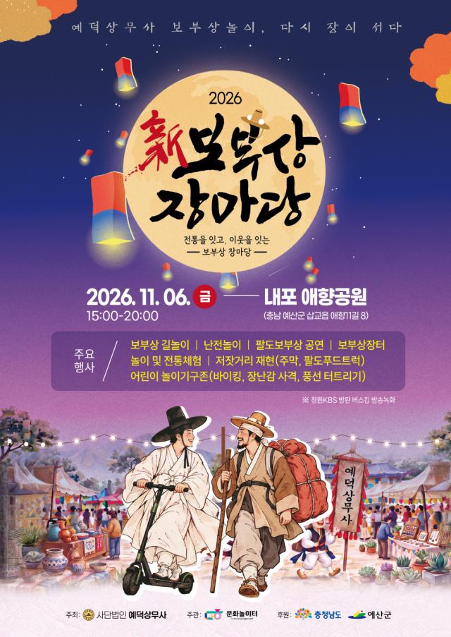 ‘2026 신 보부상 장마당’ 행사_포스터사진예산군