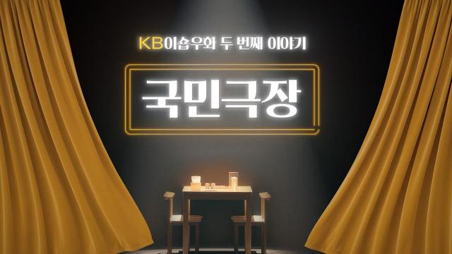 KB국민카드가 소상공인의 나눔 이야기를 연극 형식으로 담은 국민극장 캠페인 홍보 이미지 사진KB국민카드