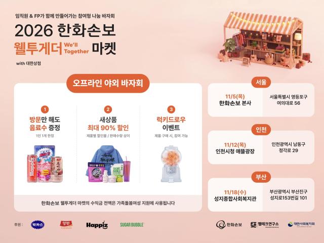 한화손해보험이 가족돌봄여성 지원을 위해 개최하는 나눔 바자회 2026 웰투게더 마켓 홍보 이미지 사진한화손해보험