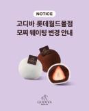 고디바 모찌 이제 줄 안 서도 된다…온라인 예약제 전환