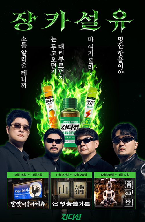 컨디션 콜라보 이벤트 핫플계의 장카설유 포스터사진HK이노엔