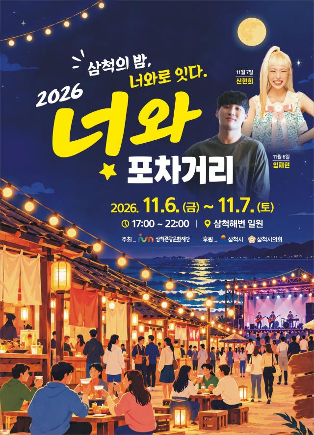 2026 너와포차거리 사진삼척시