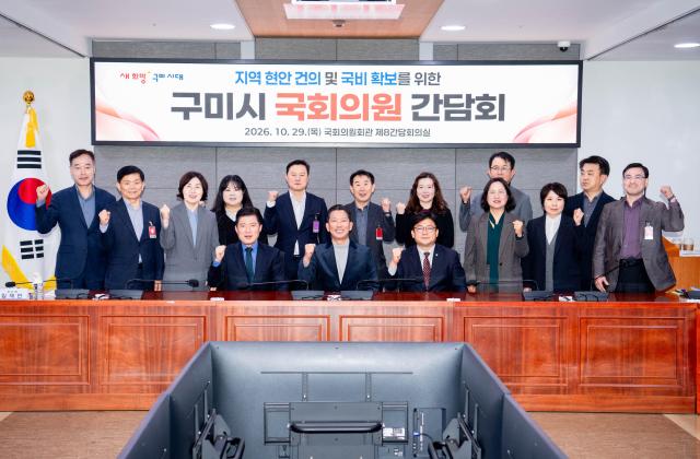 김장호 구미시장은 29일 국회를 방문해 지역구 구자근·강명구 국회의원과 함께 ‘지역 현안 건의 및 국비 확보를 위한 국회의원 간담회’를 개최했다사진구미시